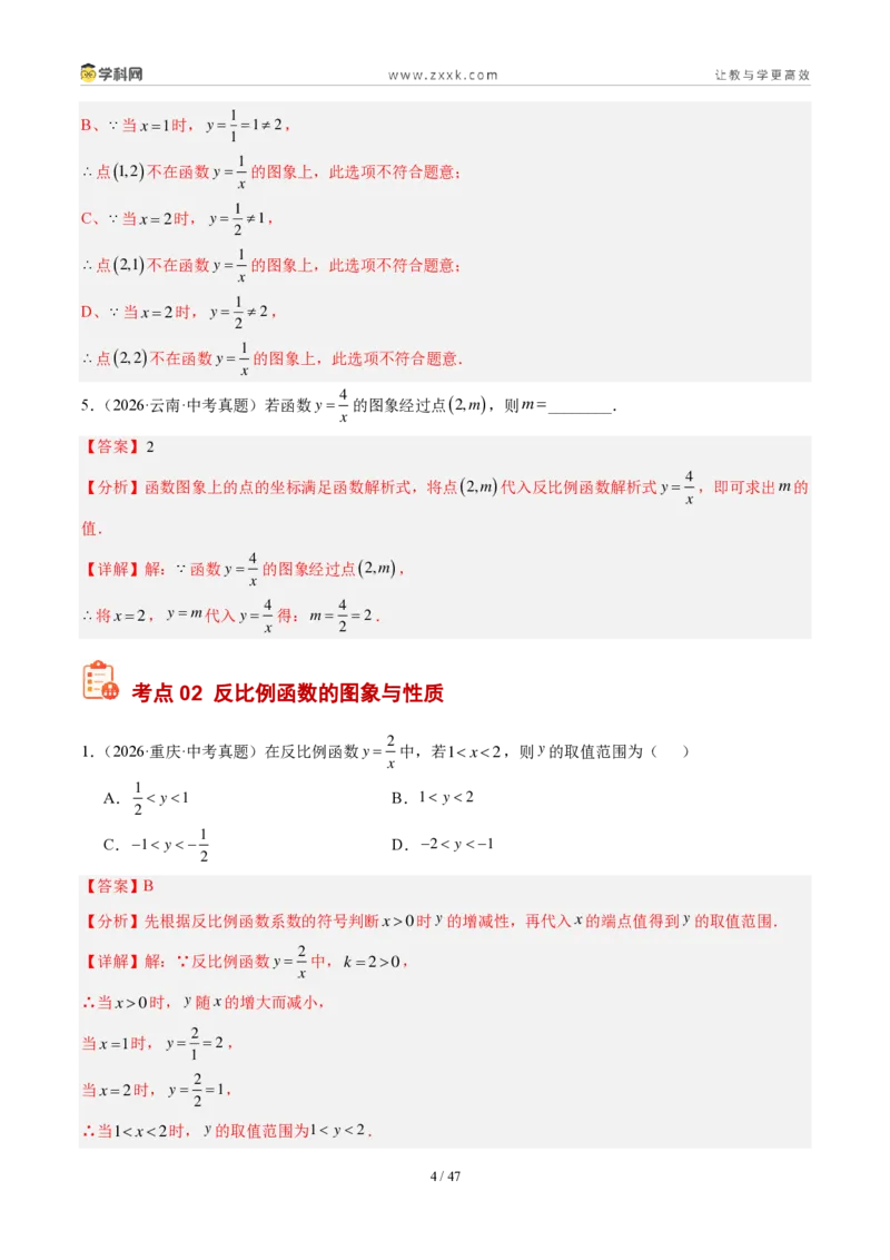 《专题13反比例函数及其应用（6考点41题）（解析版）_2026秋初中教辅合集_2027学科网&_2027好题汇编2026年中考数学真题分类汇编（全国通用）》第4页预览