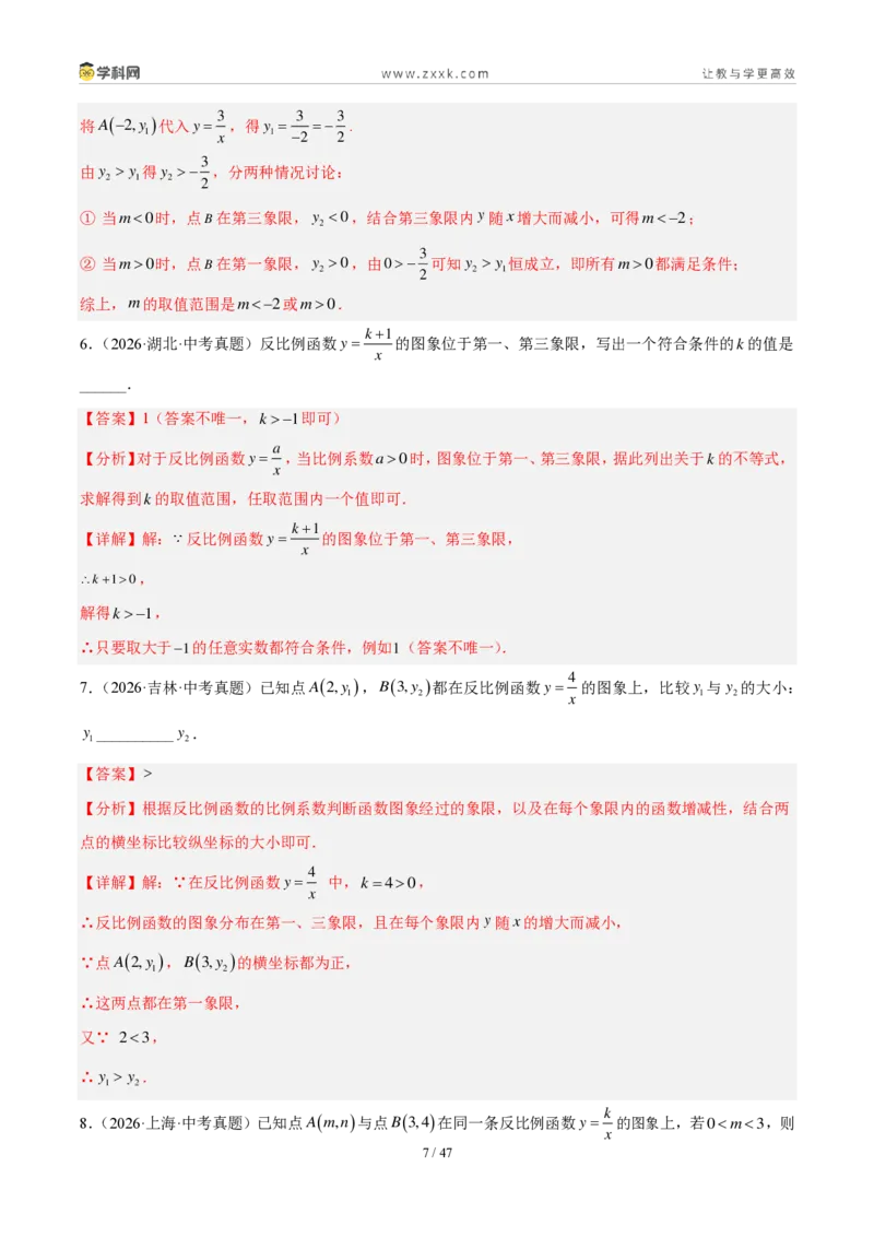 《专题13反比例函数及其应用（6考点41题）（解析版）_2026秋初中教辅合集_2027学科网&_2027好题汇编2026年中考数学真题分类汇编（全国通用）》第7页预览
