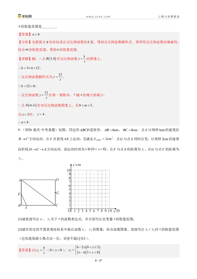 《专题13反比例函数及其应用（6考点41题）（解析版）_2026秋初中教辅合集_2027学科网&_2027好题汇编2026年中考数学真题分类汇编（全国通用）》第8页预览