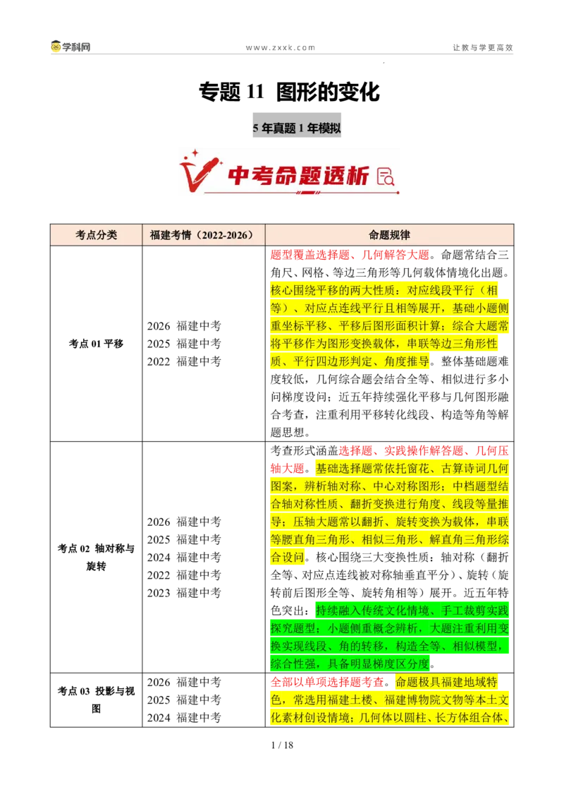 《专题11图形的变化（5年汇编）（福建专用）（原卷版）_2026秋初中教辅合集_2027学科网&_2027新好题汇编_2027新好题汇编2022-2026年中考数学真题分类汇编（福建专用）》第1页预览