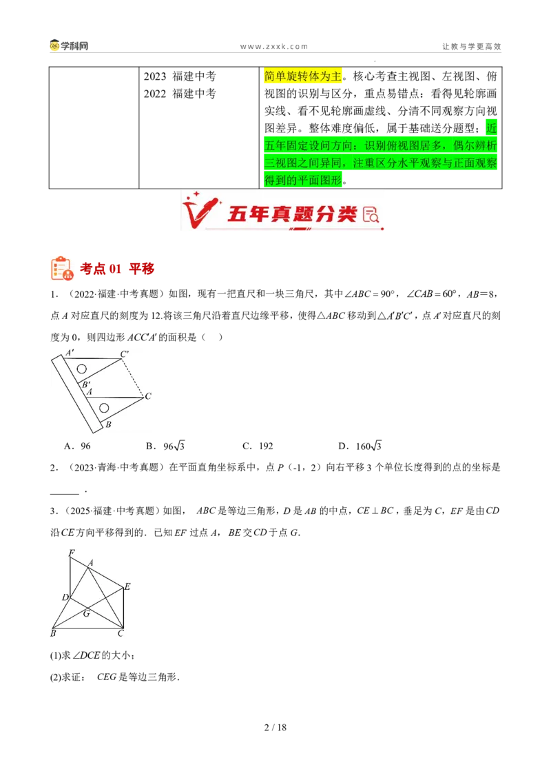 《专题11图形的变化（5年汇编）（福建专用）（原卷版）_2026秋初中教辅合集_2027学科网&_2027新好题汇编_2027新好题汇编2022-2026年中考数学真题分类汇编（福建专用）》第2页预览