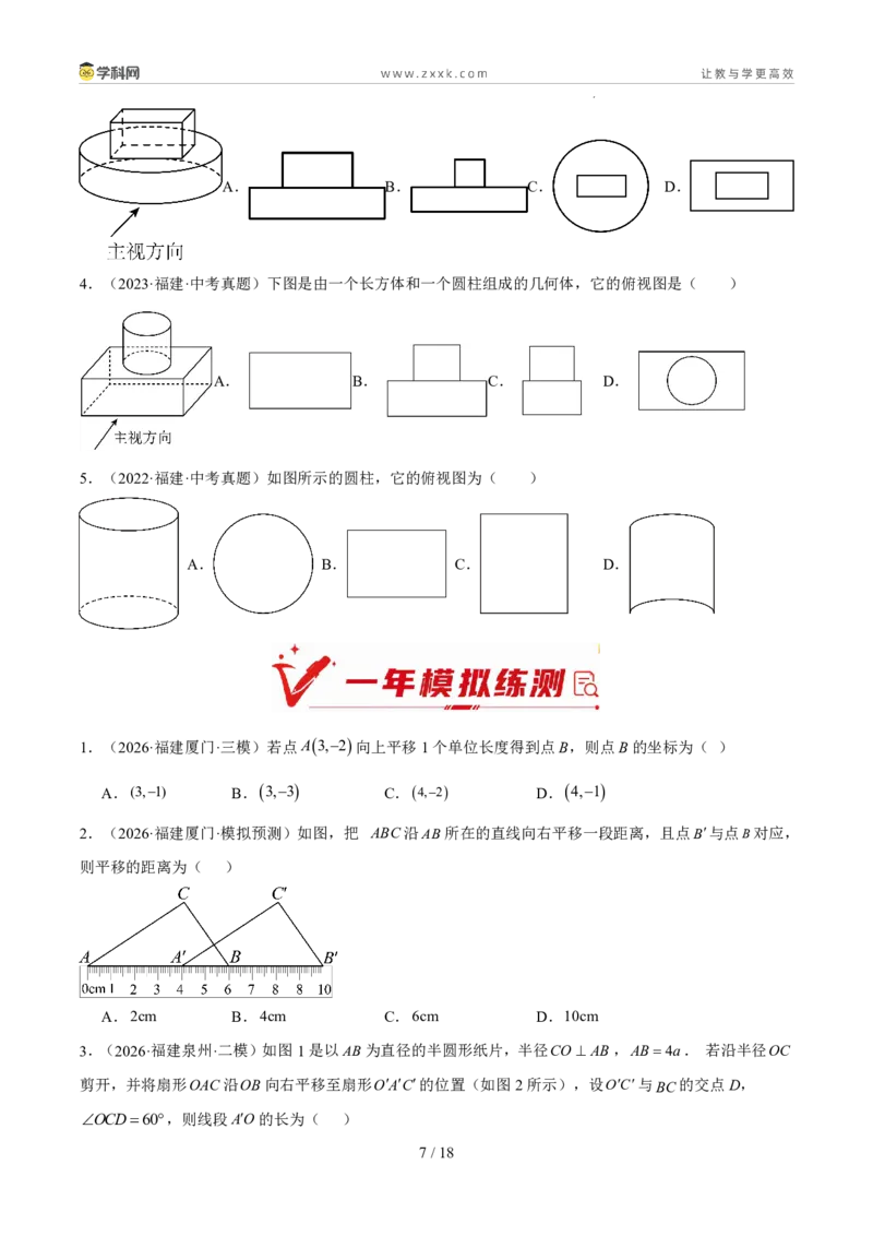 《专题11图形的变化（5年汇编）（福建专用）（原卷版）_2026秋初中教辅合集_2027学科网&_2027新好题汇编_2027新好题汇编2022-2026年中考数学真题分类汇编（福建专用）》第7页预览