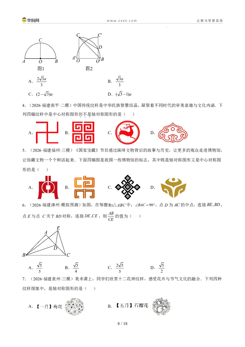 《专题11图形的变化（5年汇编）（福建专用）（原卷版）_2026秋初中教辅合集_2027学科网&_2027新好题汇编_2027新好题汇编2022-2026年中考数学真题分类汇编（福建专用）》第8页预览