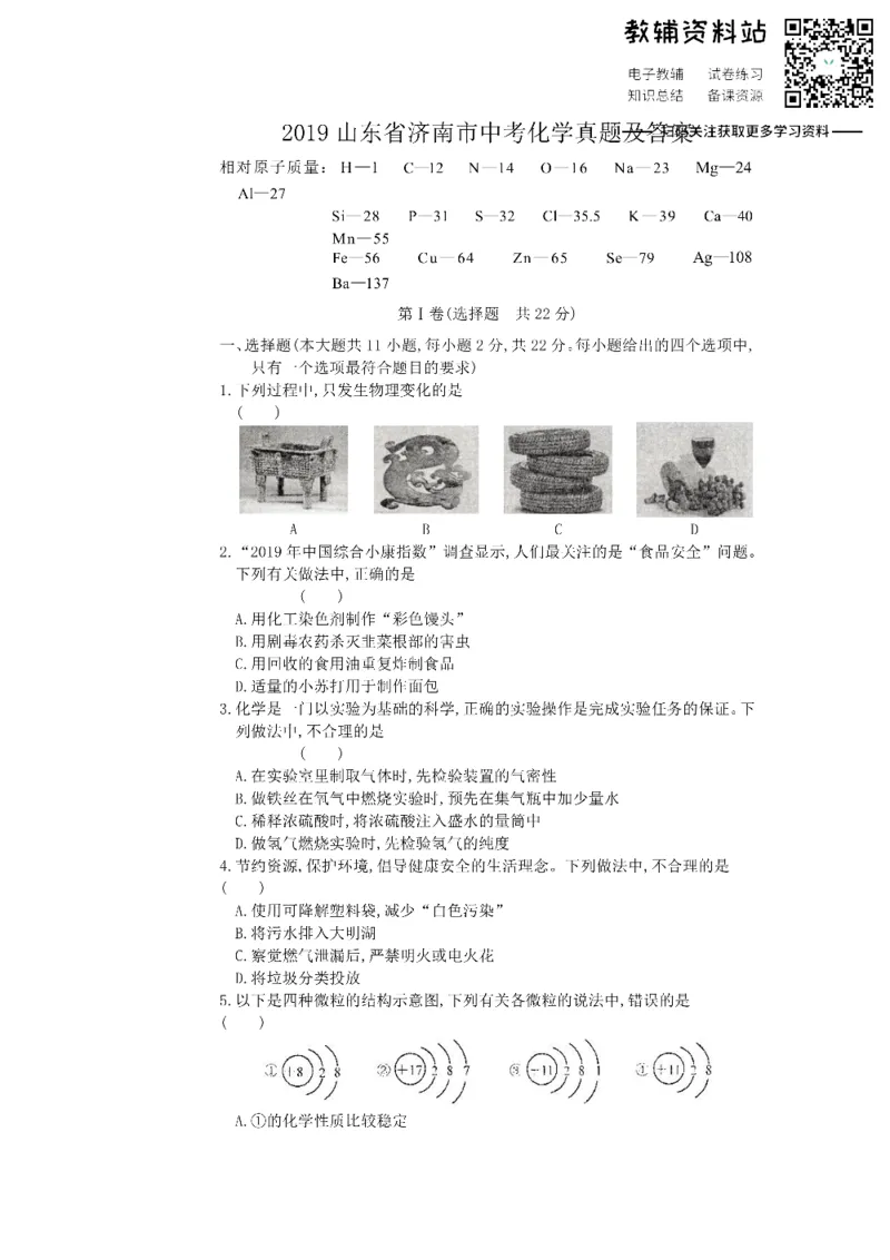 《2019山东省济南市中考化学真题及答案_初高中资料库_初中资料库（转存避免链接过期失效）_初中化学》第1页预览