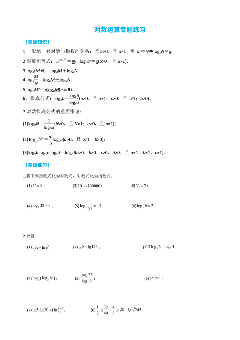 《4.11对数运算专题练习（原卷）(1)_2026版高中《二三轮复习+冲刺复习》_指数函数与对数函数矢量版PDF》第1页预览