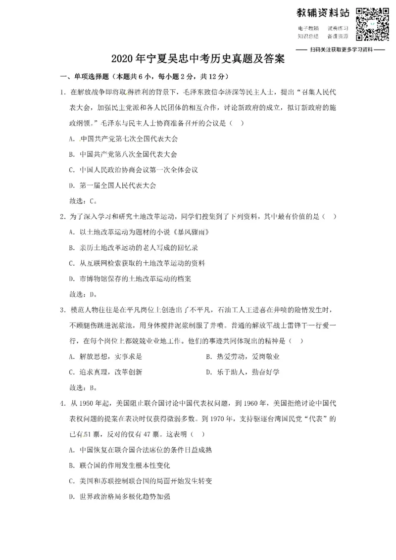 《2020宁夏吴忠中考历史真题及答案_初高中资料库_初中资料库（转存避免链接过期失效）_初中历史》第1页预览