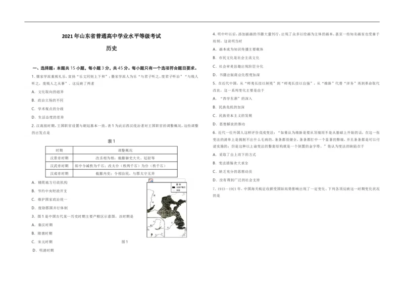 《2021年高考真题历史(山东卷)(含解析版)(1)_高考一二三轮复习_历史_2027年高考历史专项复习_2008年-2026年历史高考真题-G427_2008-2020年高考_地方卷_山东高考历史07-21_山东高考历史_A3版》第1页预览