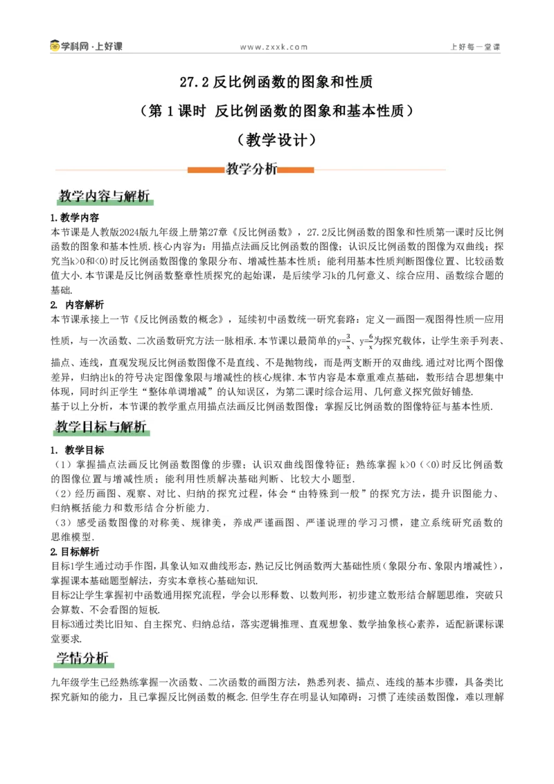 《27.2反比例函数的图象和性质（第1课时反比例函数的图和基本性质）(教学设计）_2026秋初中教辅合集_2027学科网&_2026秋《同步备课系列》9上数学_第二十七章反比例函数_教学设计》第1页预览