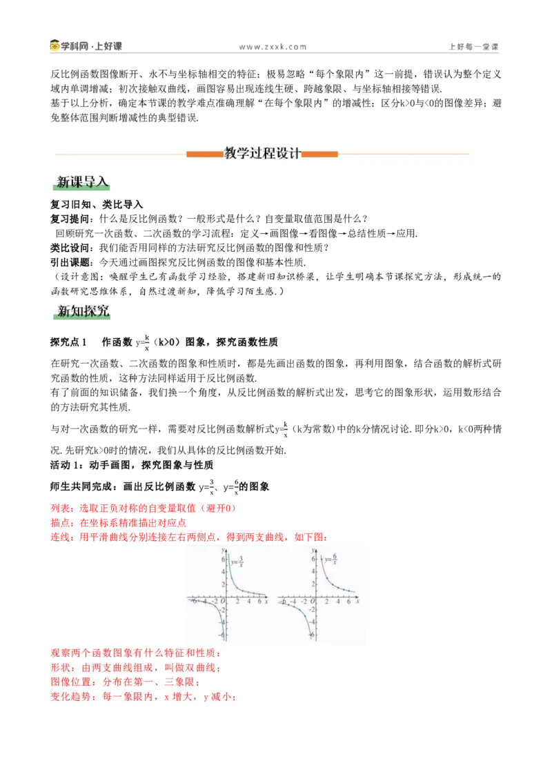 《27.2反比例函数的图象和性质（第1课时反比例函数的图和基本性质）(教学设计）_2026秋初中教辅合集_2027学科网&_2026秋《同步备课系列》9上数学_第二十七章反比例函数_教学设计》第2页预览