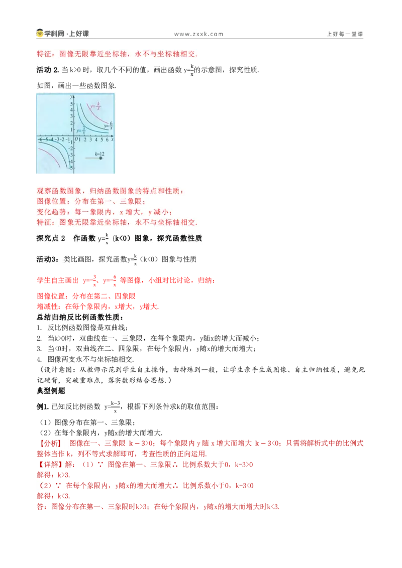 《27.2反比例函数的图象和性质（第1课时反比例函数的图和基本性质）(教学设计）_2026秋初中教辅合集_2027学科网&_2026秋《同步备课系列》9上数学_第二十七章反比例函数_教学设计》第3页预览