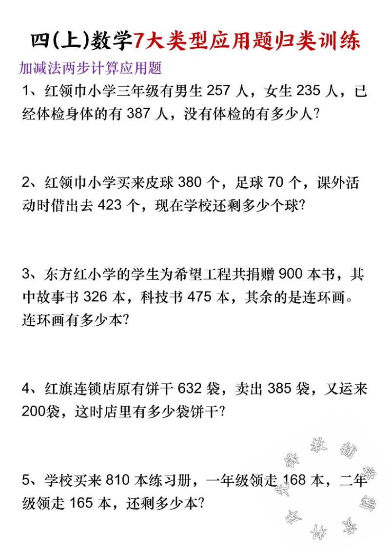 《四(上)数学7大类型应用题归类训练-SY_4年级上册同步教辅_4上数学_四上数学应用题专项》第1页预览