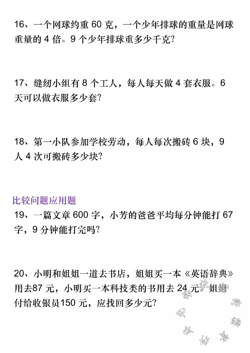 《四(上)数学7大类型应用题归类训练-SY_4年级上册同步教辅_4上数学_四上数学应用题专项》第4页预览