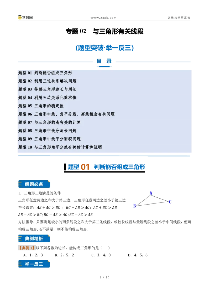 《专题0213.2与三角形有关的线段（题型专练）（原卷版）数学新教材人教版八年级上册_2026秋初中教辅合集_2027学科网&_2027新《8上数学•同步备课资料合集》（新教材人教）》第1页预览