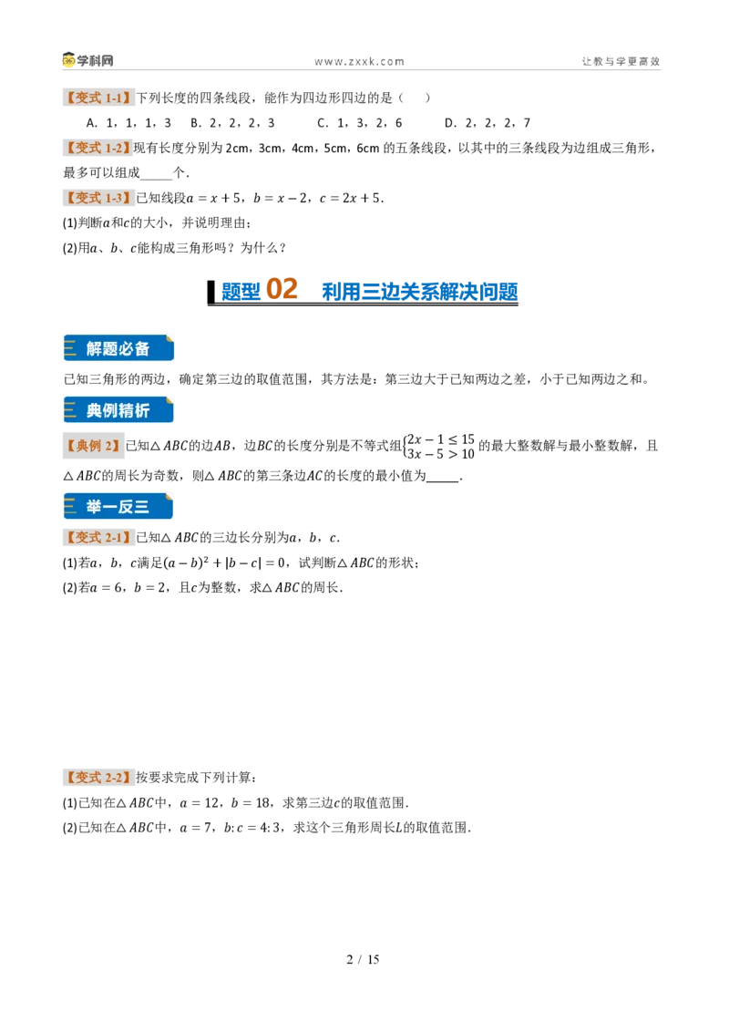 《专题0213.2与三角形有关的线段（题型专练）（原卷版）数学新教材人教版八年级上册_2026秋初中教辅合集_2027学科网&_2027新《8上数学•同步备课资料合集》（新教材人教）》第2页预览