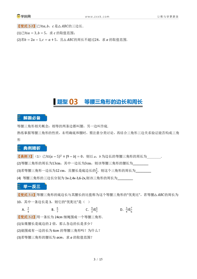《专题0213.2与三角形有关的线段（题型专练）（原卷版）数学新教材人教版八年级上册_2026秋初中教辅合集_2027学科网&_2027新《8上数学•同步备课资料合集》（新教材人教）》第3页预览