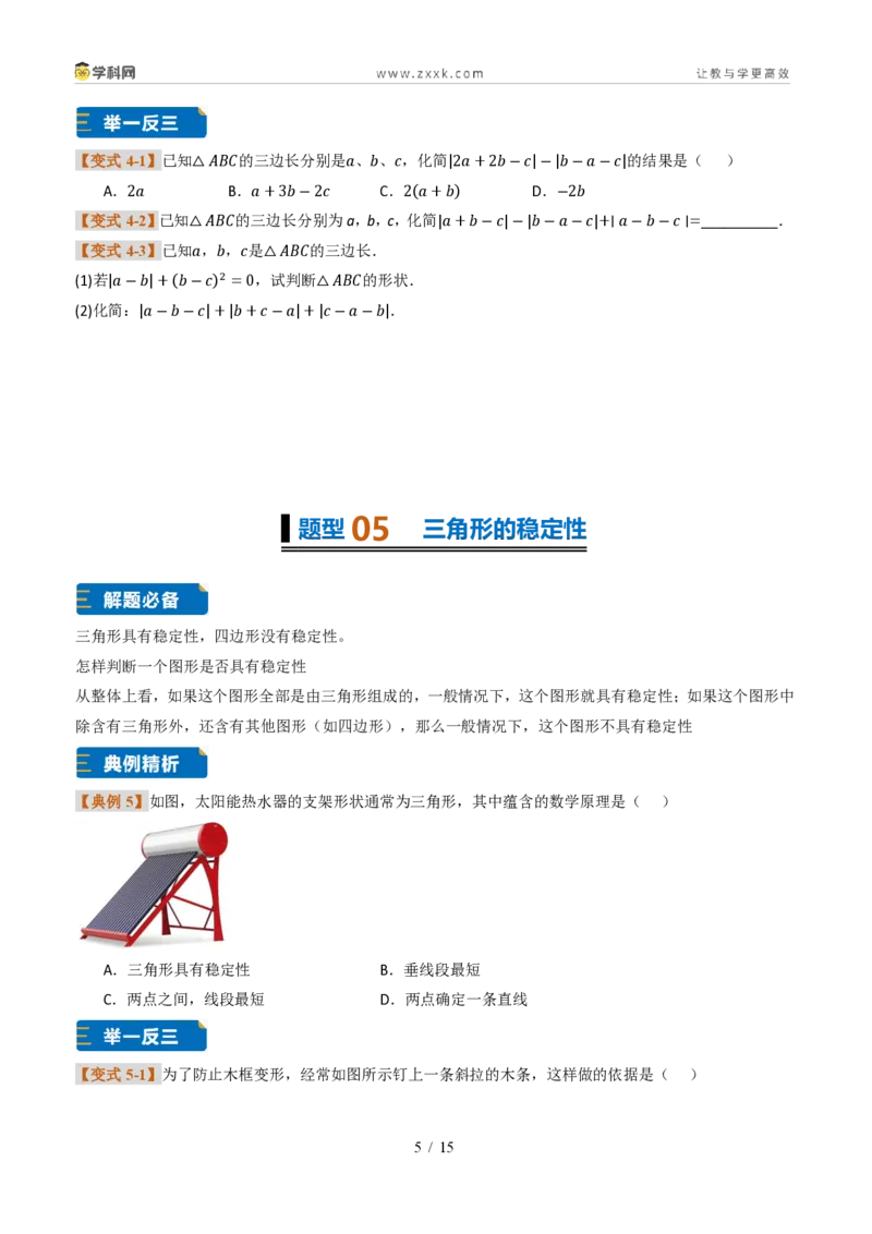 《专题0213.2与三角形有关的线段（题型专练）（原卷版）数学新教材人教版八年级上册_2026秋初中教辅合集_2027学科网&_2027新《8上数学•同步备课资料合集》（新教材人教）》第5页预览