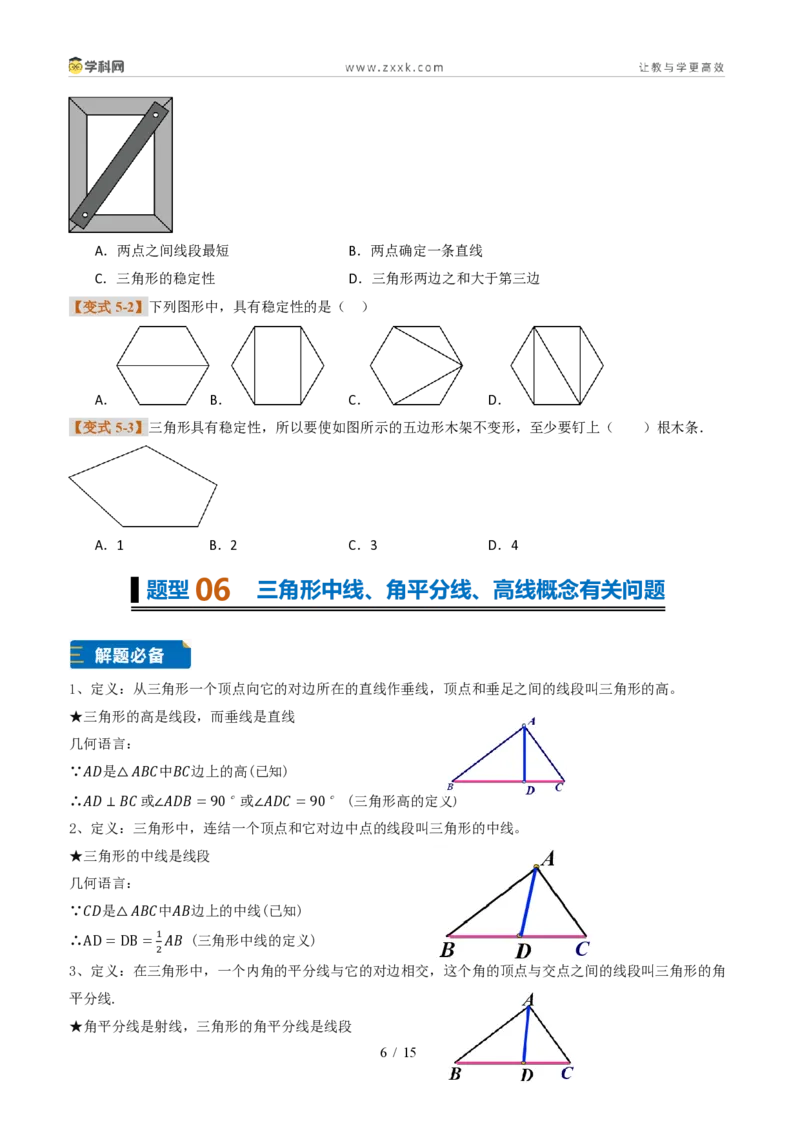 《专题0213.2与三角形有关的线段（题型专练）（原卷版）数学新教材人教版八年级上册_2026秋初中教辅合集_2027学科网&_2027新《8上数学•同步备课资料合集》（新教材人教）》第6页预览