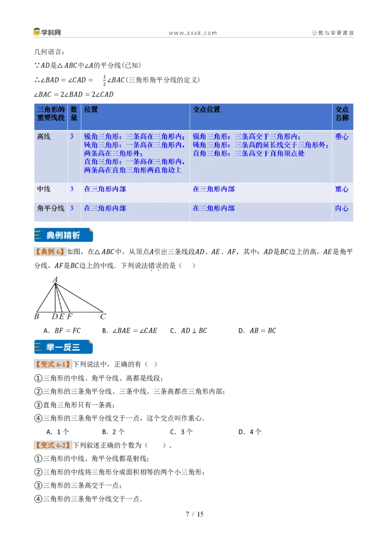 《专题0213.2与三角形有关的线段（题型专练）（原卷版）数学新教材人教版八年级上册_2026秋初中教辅合集_2027学科网&_2027新《8上数学•同步备课资料合集》（新教材人教）》第7页预览