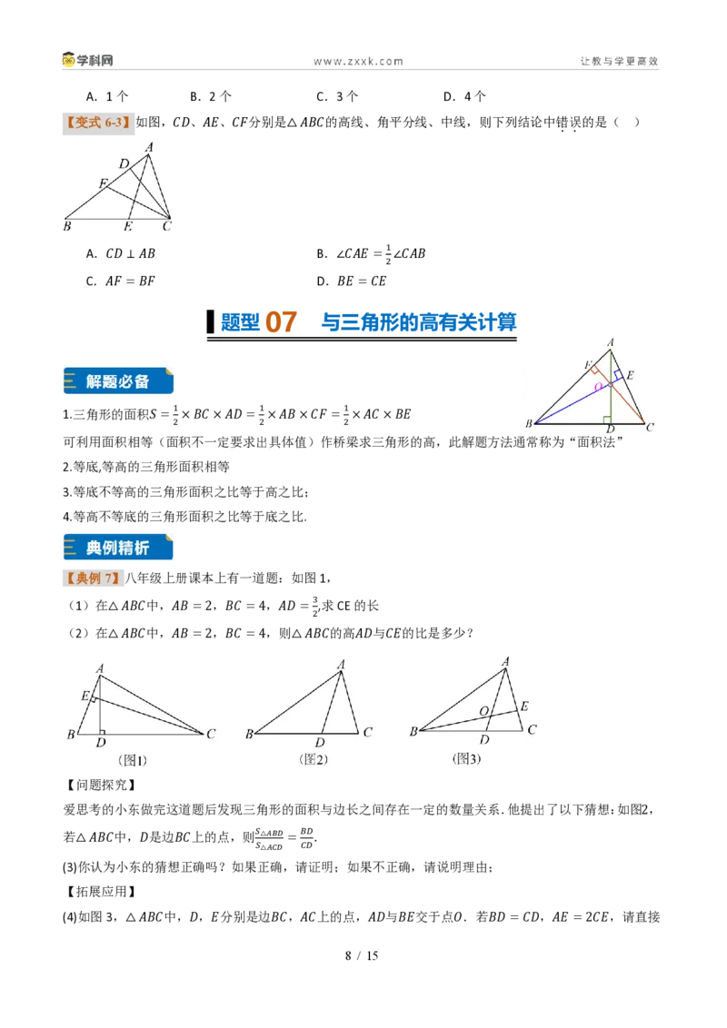 《专题0213.2与三角形有关的线段（题型专练）（原卷版）数学新教材人教版八年级上册_2026秋初中教辅合集_2027学科网&_2027新《8上数学•同步备课资料合集》（新教材人教）》第8页预览