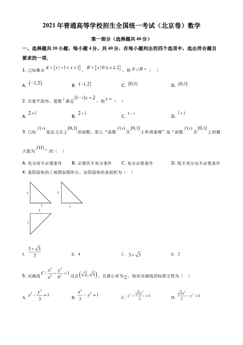 《2021年北京市高考数学试题（原卷版）_高考一二三轮复习_数学_2027年高考数学专项复习更新中_2008年-2026年数学高考真题-G427_2008-2020年高考_2008-2020年_地方卷_地方卷高考理科数学》第1页预览