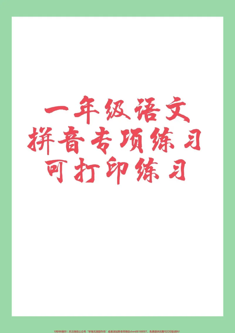 《#家长收藏孩子受益#必考考点#一年级#拼音专项练习》第1页预览