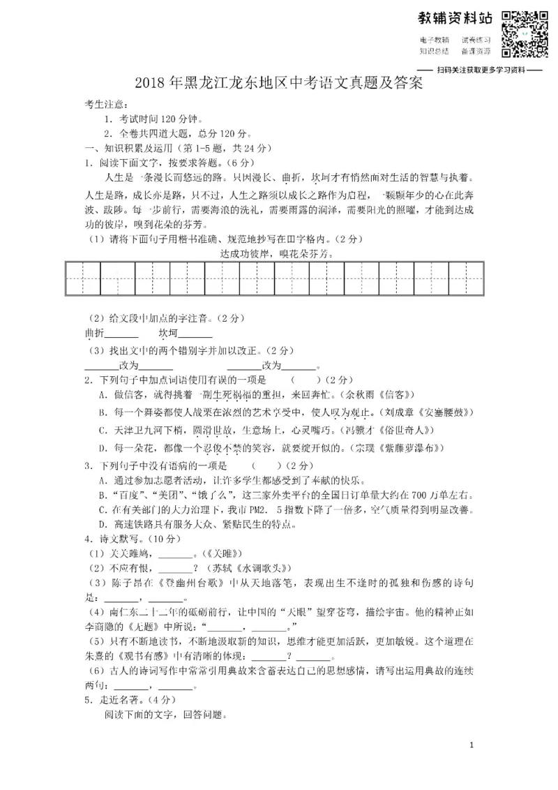 《2018黑龙江龙东地区中考语文真题及答案_初高中资料库_初中资料库（转存避免链接过期失效）_初中语文》第1页预览