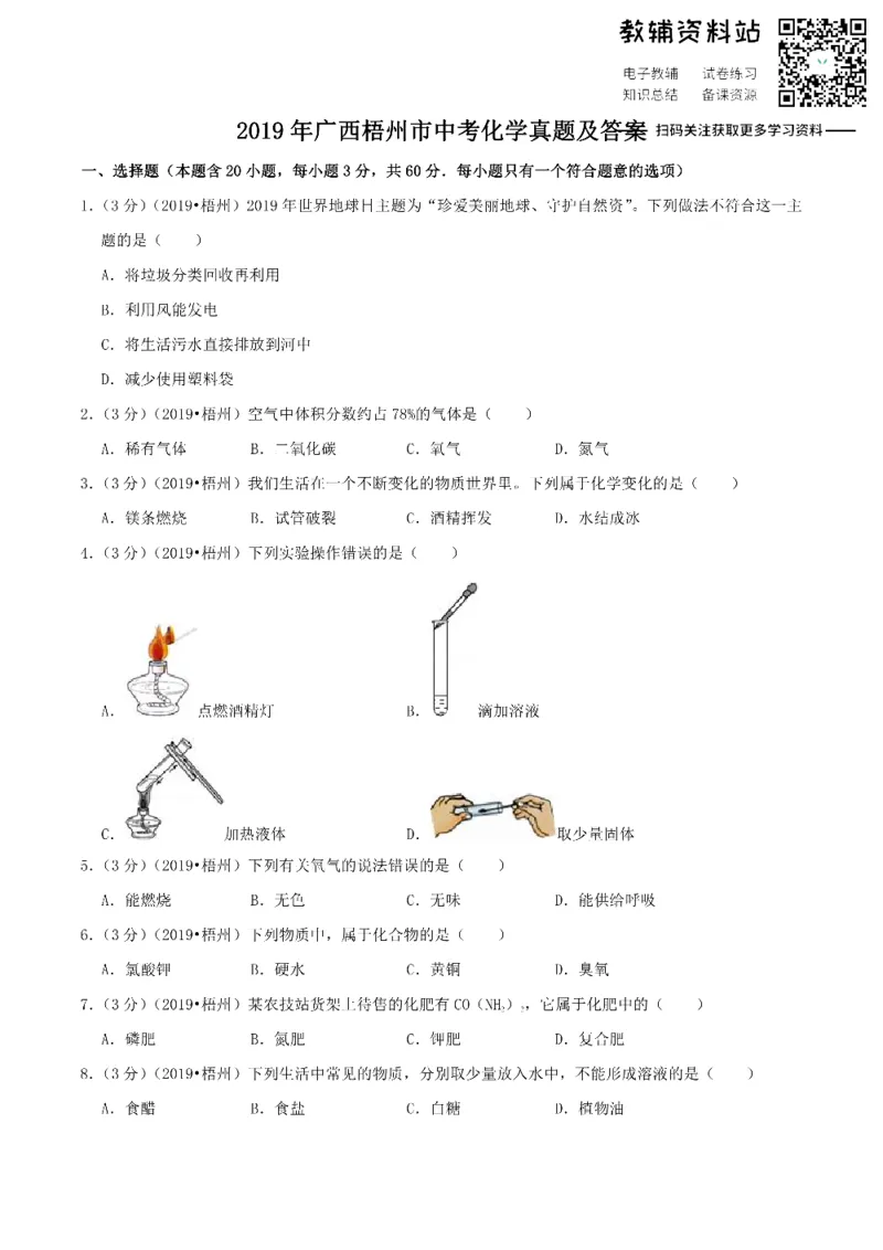 《2019广西梧州市中考化学真题及答案_初高中资料库_初中资料库（转存避免链接过期失效）_初中化学》第1页预览