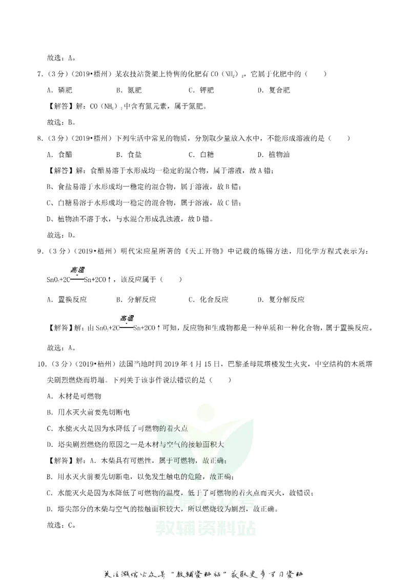 《2019广西梧州市中考化学真题及答案_初高中资料库_初中资料库（转存避免链接过期失效）_初中化学》第10页预览