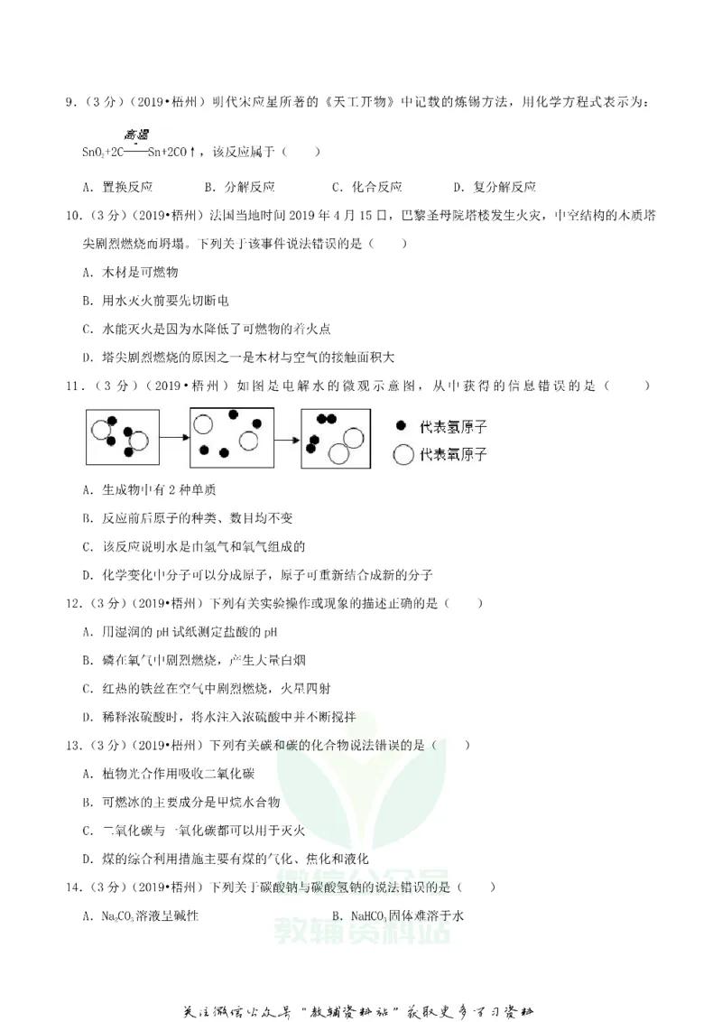 《2019广西梧州市中考化学真题及答案_初高中资料库_初中资料库（转存避免链接过期失效）_初中化学》第2页预览