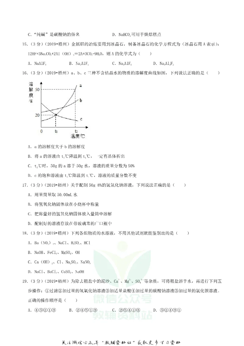 《2019广西梧州市中考化学真题及答案_初高中资料库_初中资料库（转存避免链接过期失效）_初中化学》第3页预览