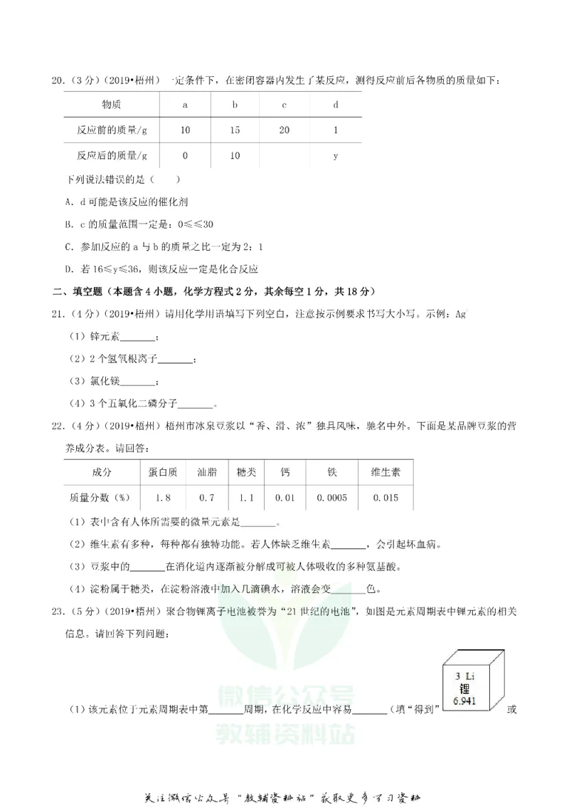 《2019广西梧州市中考化学真题及答案_初高中资料库_初中资料库（转存避免链接过期失效）_初中化学》第4页预览