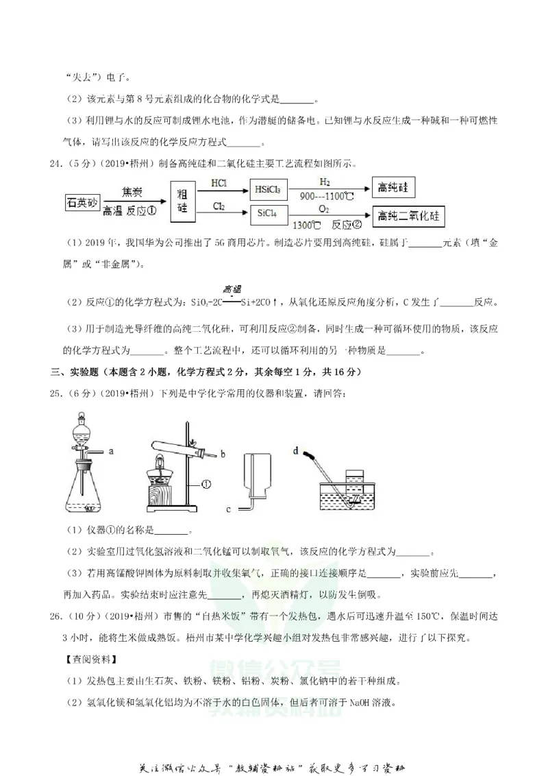 《2019广西梧州市中考化学真题及答案_初高中资料库_初中资料库（转存避免链接过期失效）_初中化学》第5页预览