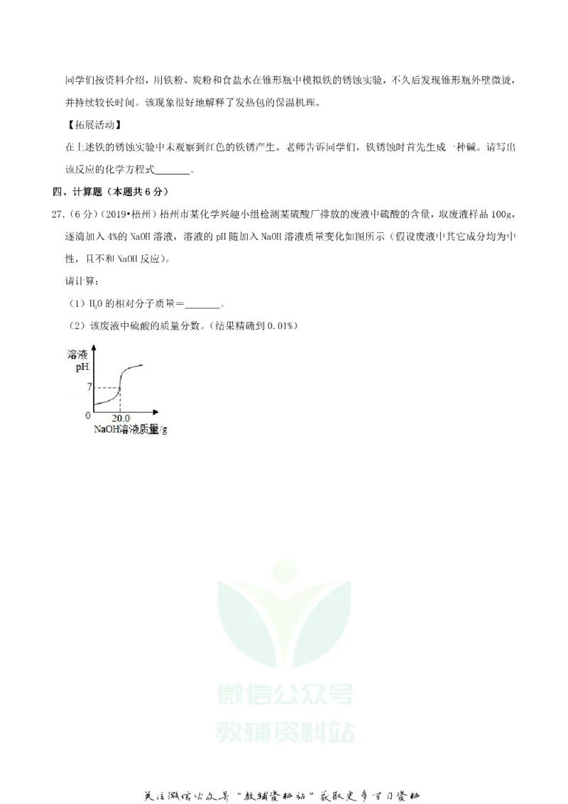 《2019广西梧州市中考化学真题及答案_初高中资料库_初中资料库（转存避免链接过期失效）_初中化学》第7页预览