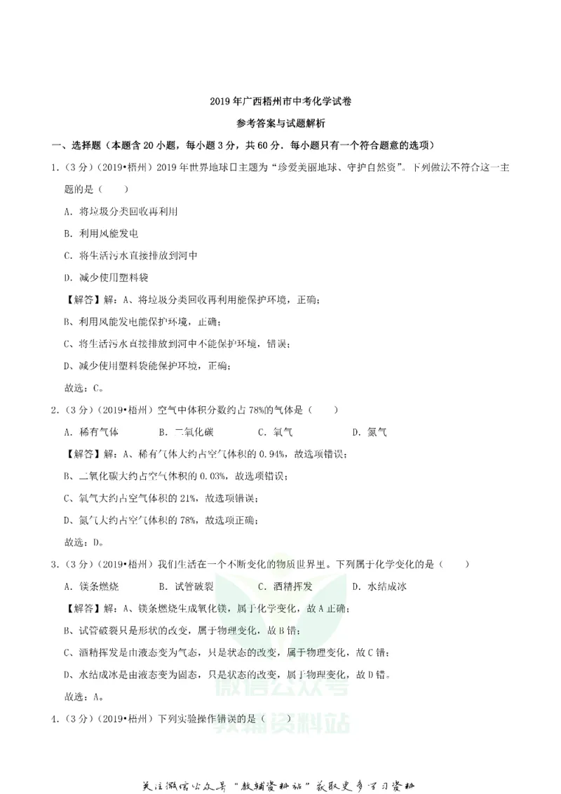 《2019广西梧州市中考化学真题及答案_初高中资料库_初中资料库（转存避免链接过期失效）_初中化学》第8页预览