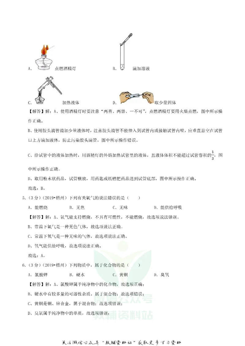 《2019广西梧州市中考化学真题及答案_初高中资料库_初中资料库（转存避免链接过期失效）_初中化学》第9页预览