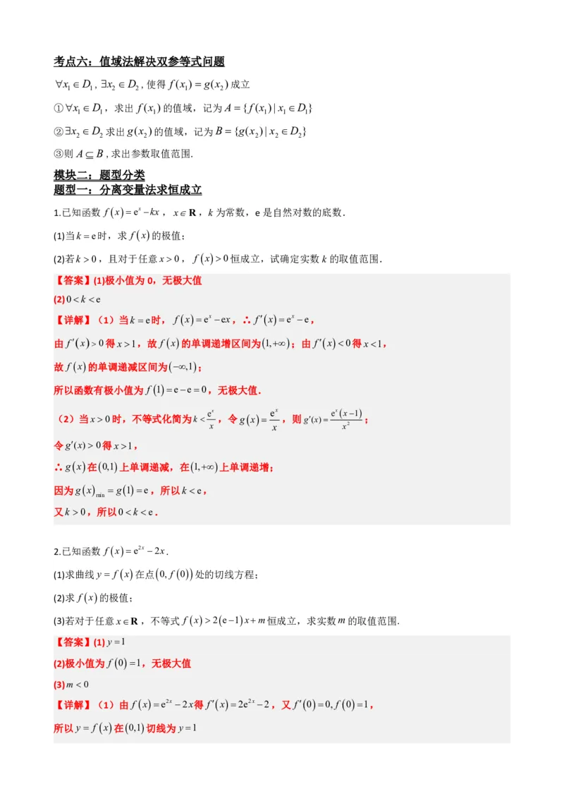 《5.8导数与不等式恒成立、存在性问题（解析）(1)_2026版高中《二三轮复习+冲刺复习》_导数知识点+题型分类_单独的原卷版+解析版》第3页预览