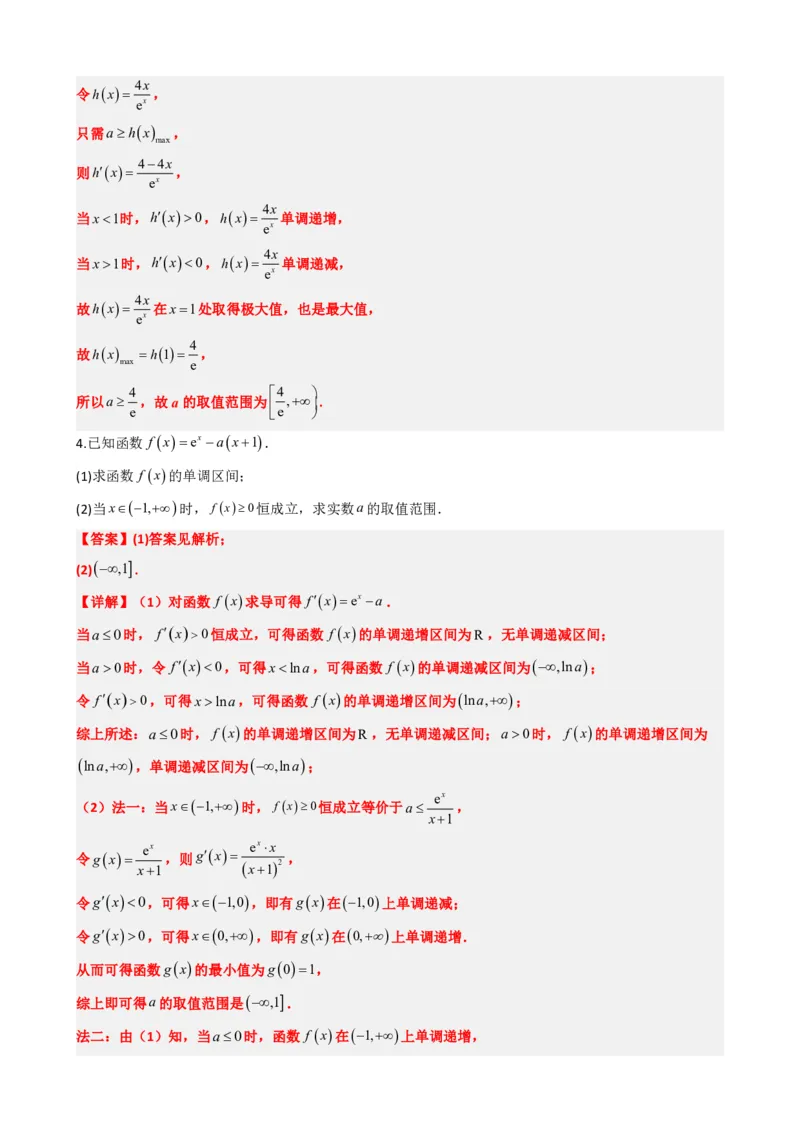 《5.8导数与不等式恒成立、存在性问题（解析）(1)_2026版高中《二三轮复习+冲刺复习》_导数知识点+题型分类_单独的原卷版+解析版》第5页预览