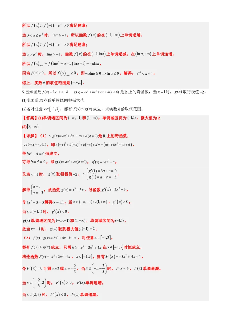 《5.8导数与不等式恒成立、存在性问题（解析）(1)_2026版高中《二三轮复习+冲刺复习》_导数知识点+题型分类_单独的原卷版+解析版》第6页预览