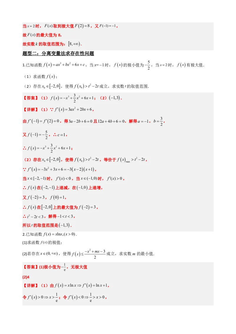 《5.8导数与不等式恒成立、存在性问题（解析）(1)_2026版高中《二三轮复习+冲刺复习》_导数知识点+题型分类_单独的原卷版+解析版》第7页预览