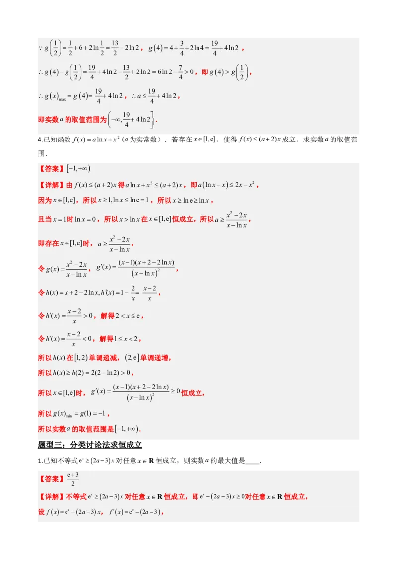 《5.8导数与不等式恒成立、存在性问题（解析）(1)_2026版高中《二三轮复习+冲刺复习》_导数知识点+题型分类_单独的原卷版+解析版》第9页预览