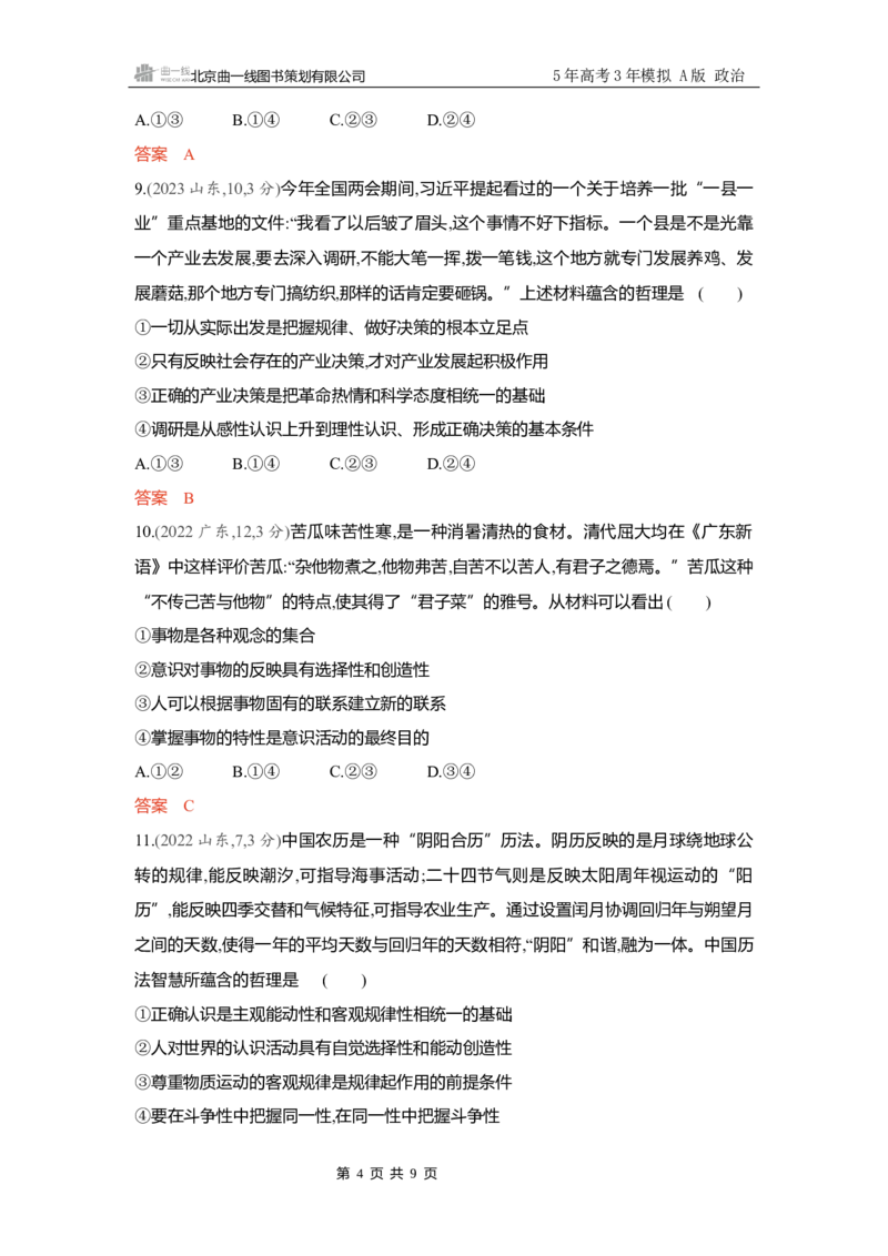 《精练册Word-第二课　探究世界的本质唯物论_2026版教学资源包_202653高考总复习A版_新高考_政治_学生A版2026年.新高考版.政治.53_精练册word_必修4》第4页预览