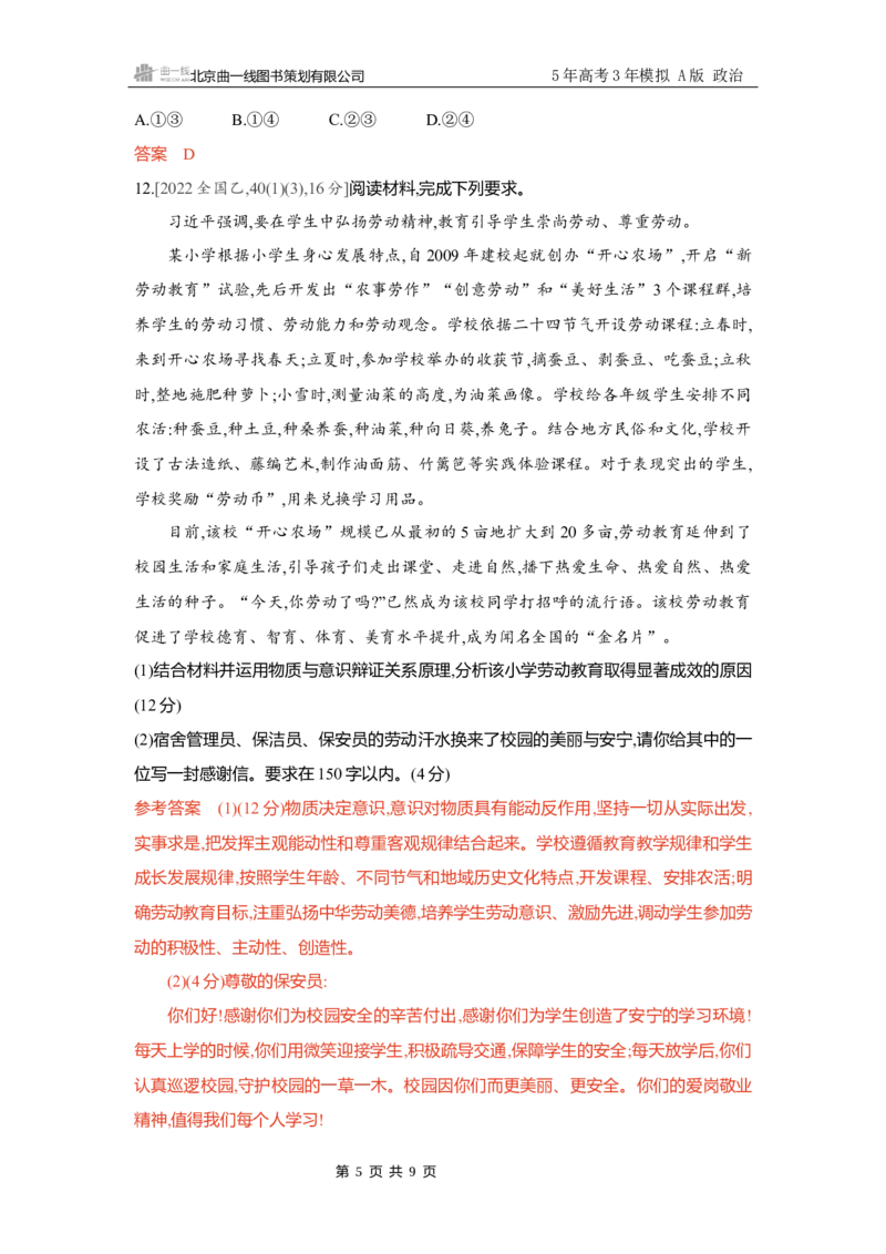 《精练册Word-第二课　探究世界的本质唯物论_2026版教学资源包_202653高考总复习A版_新高考_政治_学生A版2026年.新高考版.政治.53_精练册word_必修4》第5页预览