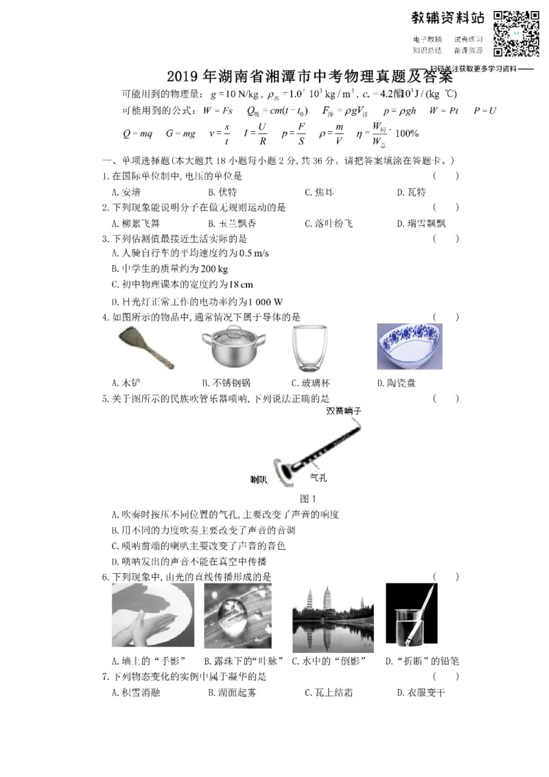 《2019湖南省湘潭市中考物理真题及答案_初高中资料库_初中资料库（转存避免链接过期失效）_初中物理》第1页预览
