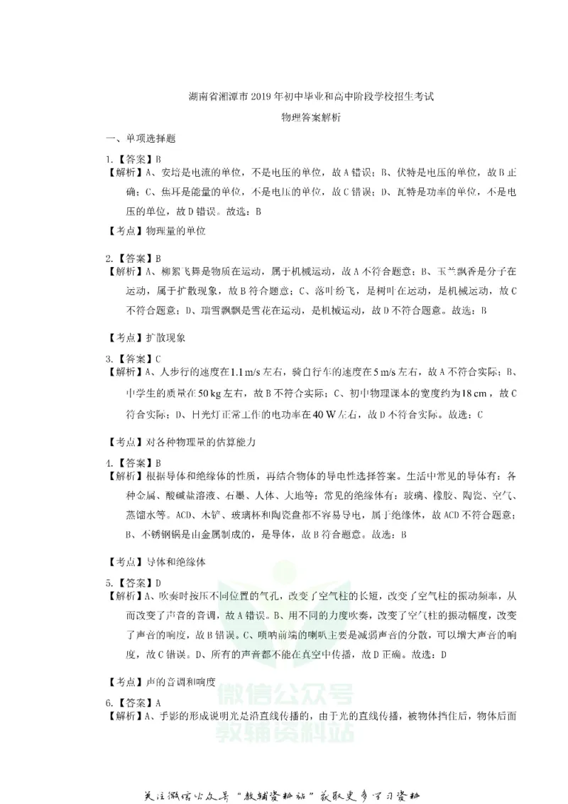 《2019湖南省湘潭市中考物理真题及答案_初高中资料库_初中资料库（转存避免链接过期失效）_初中物理》第8页预览