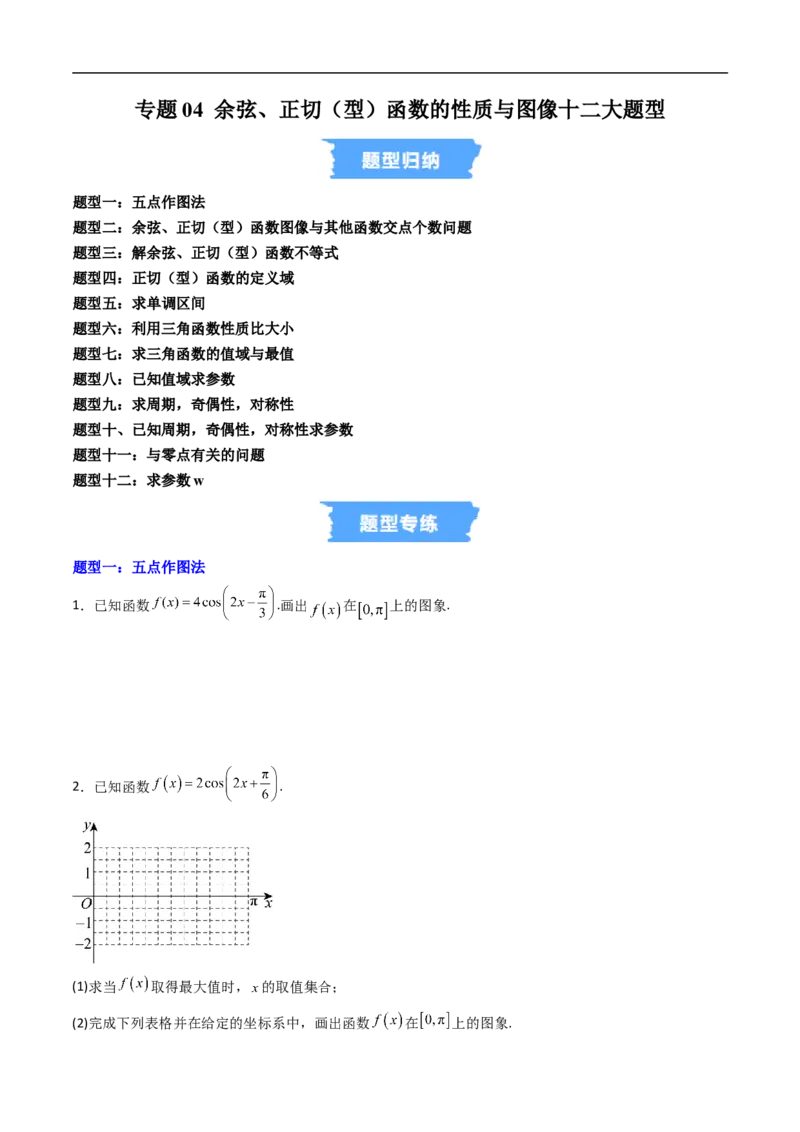 《专题04余弦、正切（型）函数的性质与图像十二大题型（高效培优专项训练）（试题版）_2027高中必刷题_必刷题2027_2027高一高二必刷题_数学_3.人教B版高中数学讲义必修三_第七章三角函数》第1页预览