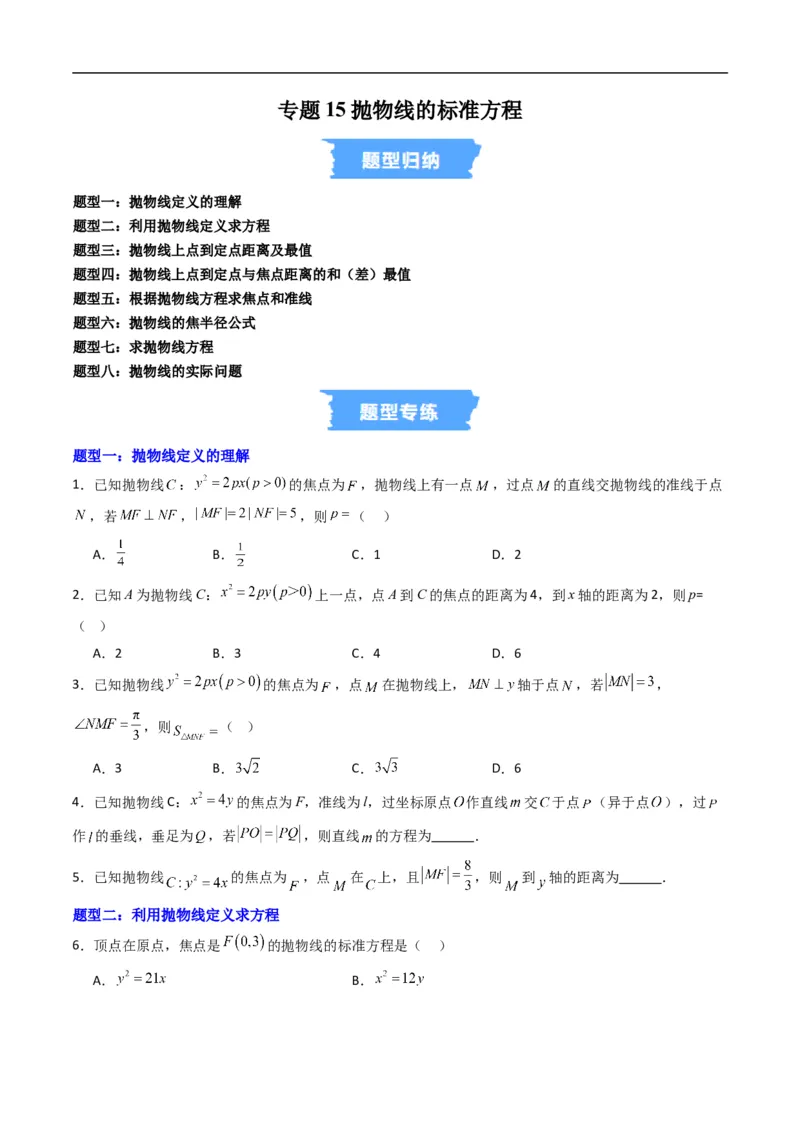 《专题15抛物线的标准方程（高效培优专项训练）数学人教B版2019选择性必修第一册（原卷版）_2027高中必刷题_必刷题2027_2027高一高二必刷题_数学_5.人教B版高中数学讲义选择性必修一_2026版》第1页预览