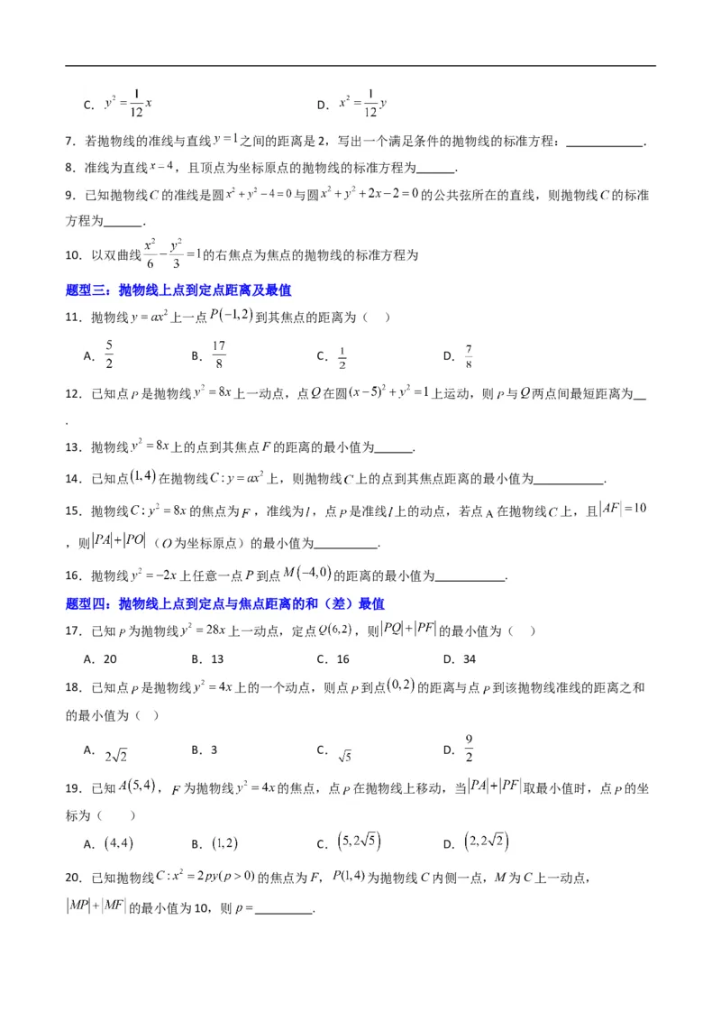 《专题15抛物线的标准方程（高效培优专项训练）数学人教B版2019选择性必修第一册（原卷版）_2027高中必刷题_必刷题2027_2027高一高二必刷题_数学_5.人教B版高中数学讲义选择性必修一_2026版》第2页预览