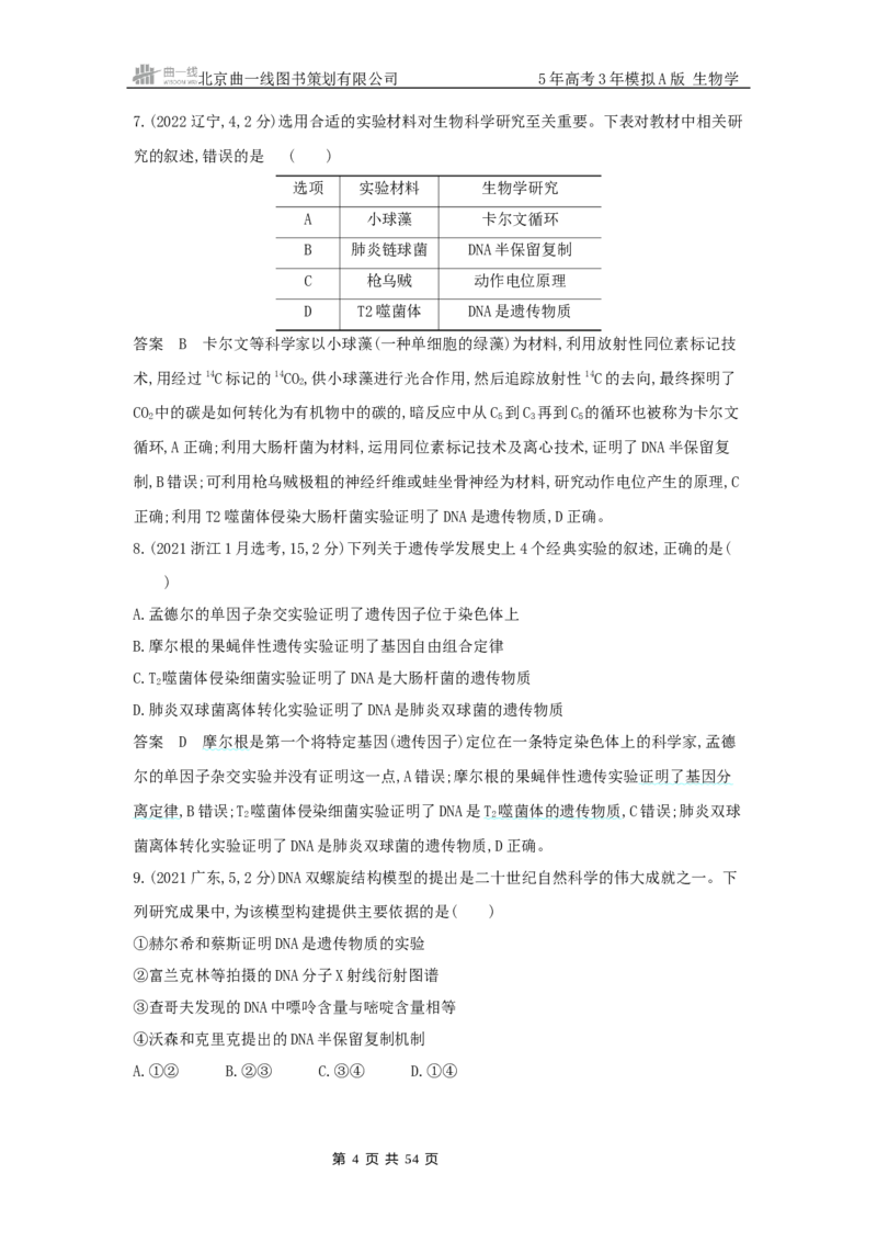 《7_真题分类第7章遗传的分子基础_2026版教学资源包_202653高考总复习A版_浙江版_2026版.浙江版.选考总复习.生物.5·3A版_十年高考真题分类(word)_1_10年高考真题分类题组》第4页预览