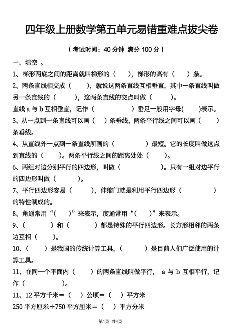 《四年级上册数学第五单元易错重难点拔尖卷(1)_4年级上册同步教辅_4上数学_四上数学人教版试卷》第1页预览