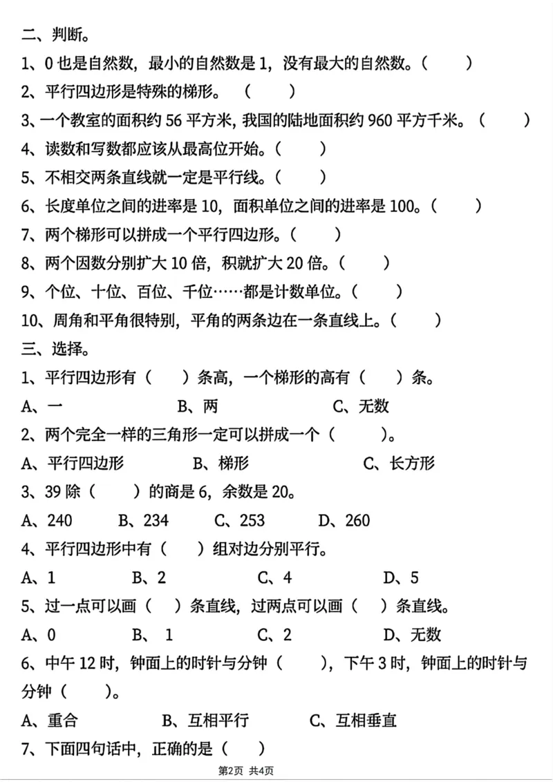 《四年级上册数学第五单元易错重难点拔尖卷(1)_4年级上册同步教辅_4上数学_四上数学人教版试卷》第2页预览